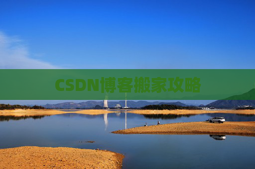 CSDN博客搬家攻略