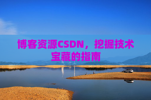 博客资源CSDN，挖掘技术宝藏的指南