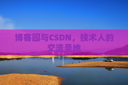 博客园与CSDN，技术人的交流圣地