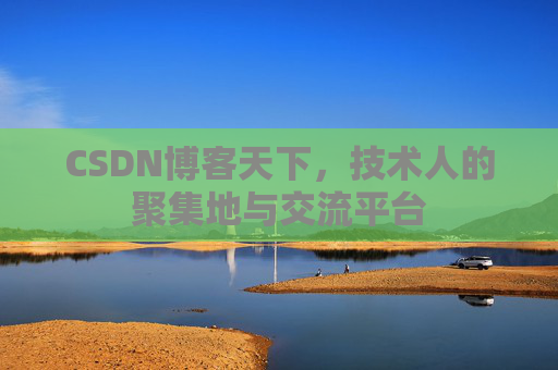 CSDN博客天下，技术人的聚集地与交流平台