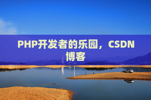 PHP开发者的乐园，CSDN博客